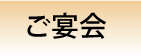 ボタン/宴会